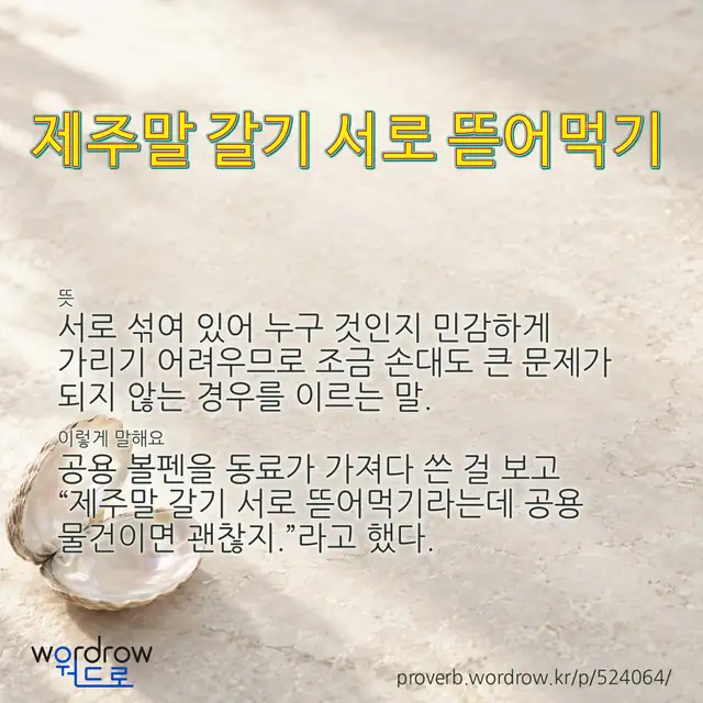 “제주말 갈기 서로 뜯어먹기” 글씨와 뜻·예문이 완성된 속담 영상 포스터