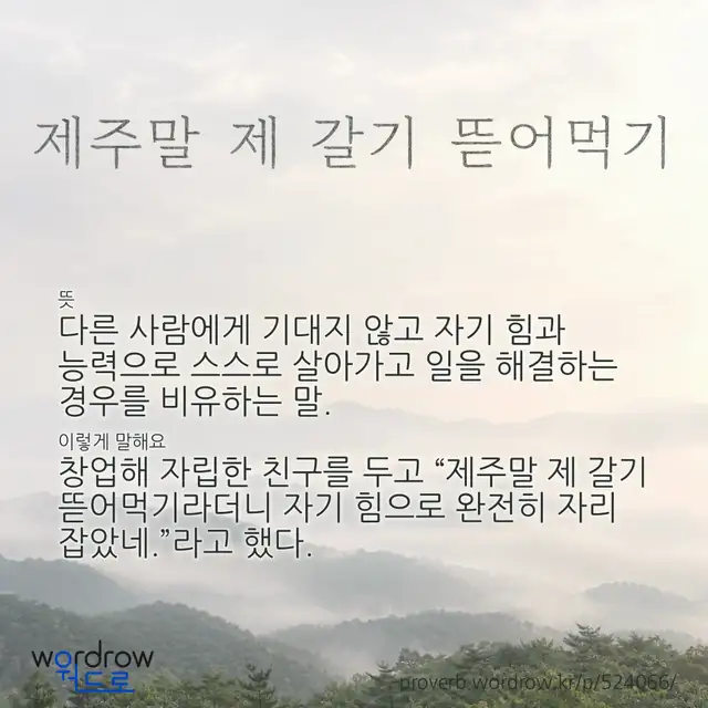 “제주말 제 갈기 뜯어먹기” 글씨와 뜻·예문이 완성된 속담 영상 포스터