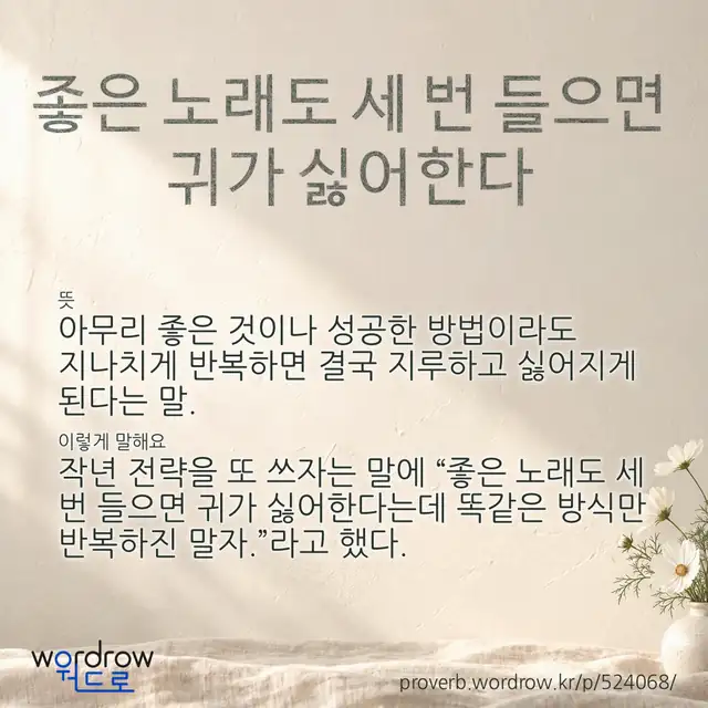 “좋은 노래도 세 번 들으면 귀가 싫어한다” 글씨와 뜻·예문이 완성된 속담 영상 포스터