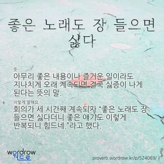 “좋은 노래도 장 들으면 싫다” 글씨와 뜻·예문이 완성된 속담 영상 포스터