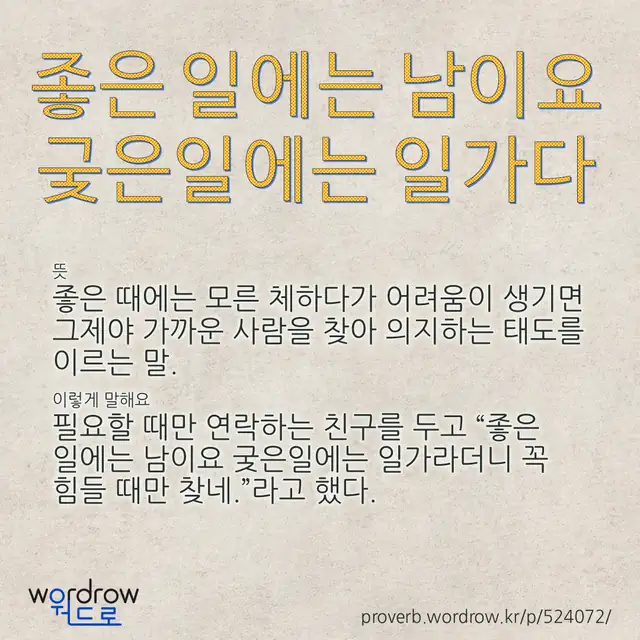 “좋은 일에는 남이요 궂은일에는 일가다” 글씨와 뜻·예문이 완성된 속담 영상 포스터