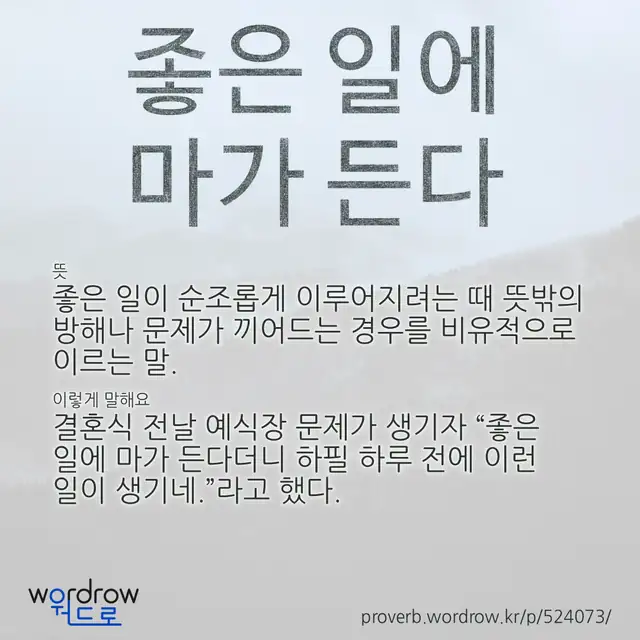 “좋은 일에 마가 든다” 글씨와 뜻·예문이 완성된 속담 영상 포스터
