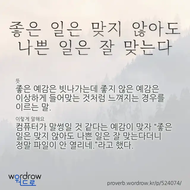 “좋은 일은 맞지 않아도 나쁜 일은 잘 맞는다” 글씨와 뜻·예문이 완성된 속담 영상 포스터