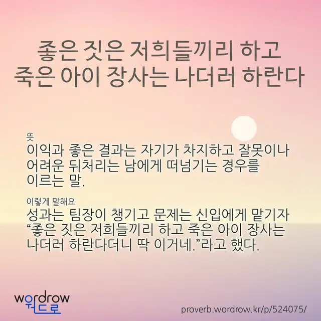 “좋은 짓은 저희들끼리 하고 죽은 아이 장사는 나더러 하란다” 글씨와 뜻·예문이 완성된 속담 영상 포스터