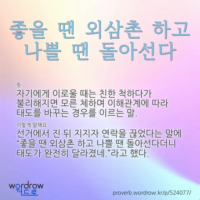 “좋을 땐 외삼촌 하고 나쁠 땐 돌아선다” 글씨와 뜻·예문이 완성된 속담 영상 포스터