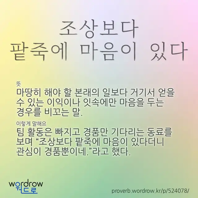 “조상보다 팥죽에 마음이 있다” 글씨와 뜻·예문이 완성된 속담 영상 포스터