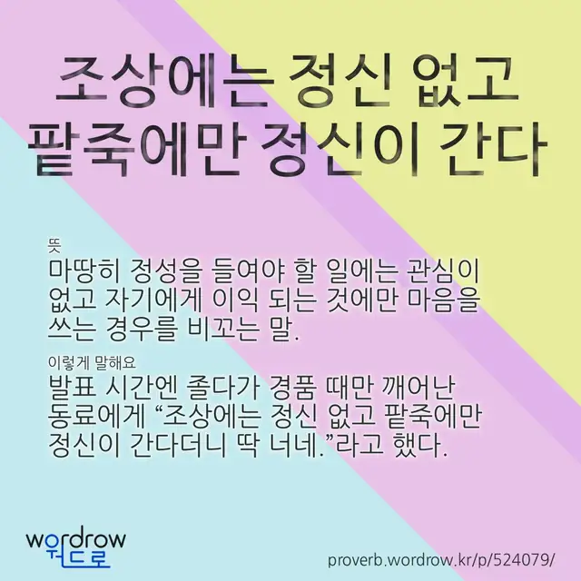 “조상에는 정신 없고 팥죽에만 정신이 간다” 글씨와 뜻·예문이 완성된 속담 영상 포스터