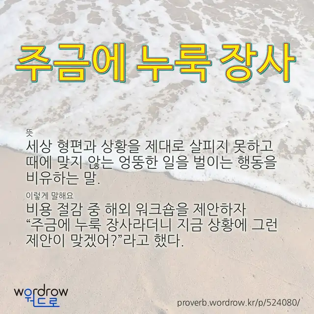 “주금에 누룩 장사” 글씨와 뜻·예문이 완성된 속담 영상 포스터