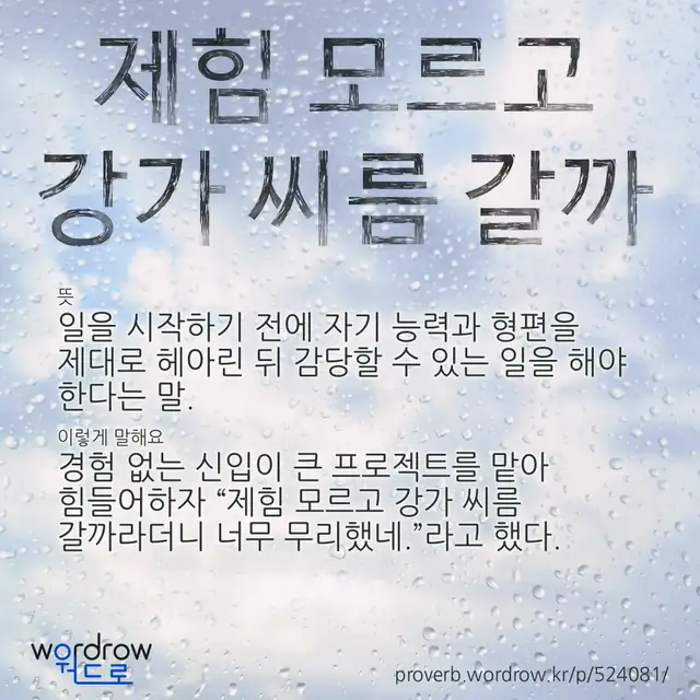 “제힘 모르고 강가 씨름 갈까” 글씨와 뜻·예문이 완성된 속담 영상 포스터