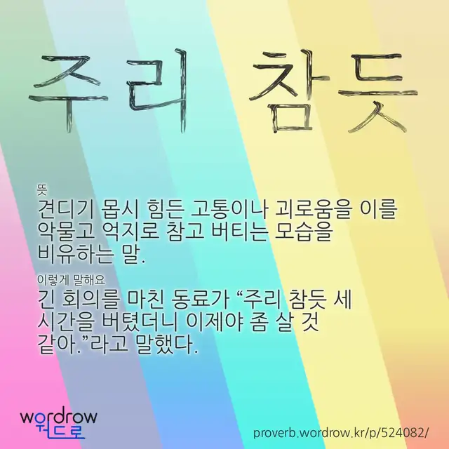 “주리 참듯” 글씨와 뜻·예문이 완성된 속담 영상 포스터