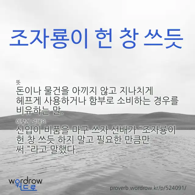 “조자룡이 헌 창 쓰듯” 글씨와 뜻·예문이 완성된 속담 영상 포스터