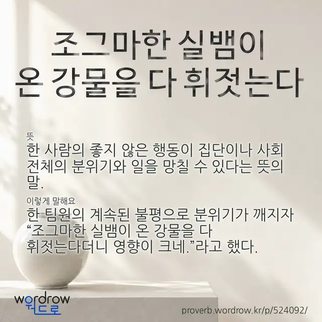 “조그마한 실뱀이 온 강물을 다 휘젓는다” 글씨와 뜻·예문이 완성된 속담 영상 포스터