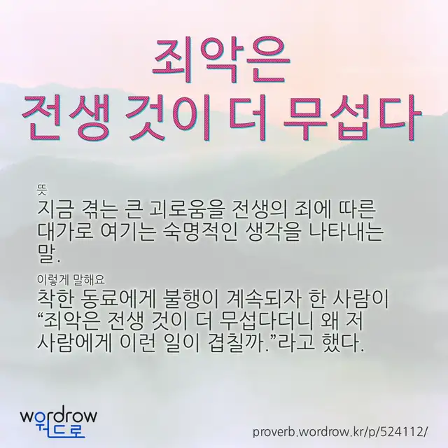 “죄악은 전생 것이 더 무섭다” 글씨와 뜻·예문이 완성된 속담 영상 포스터