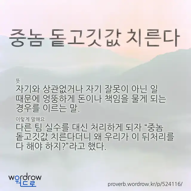 “중놈 돝고깃값 치른다” 글씨와 뜻·예문이 완성된 속담 영상 포스터