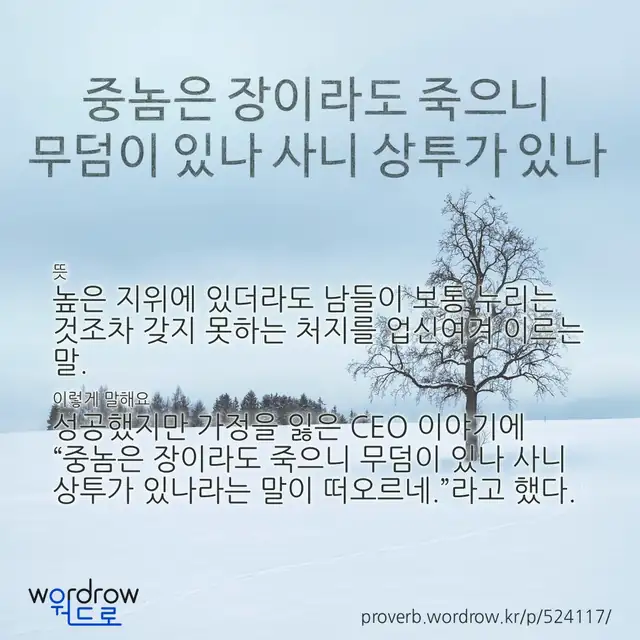 “중놈은 장이라도 죽으니 무덤이 있나 사니 상투가 있나” 글씨와 뜻·예문이 완성된 속담 영상 포스터