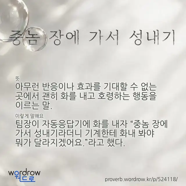 “중놈 장에 가서 성내기” 글씨와 뜻·예문이 완성된 속담 영상 포스터
