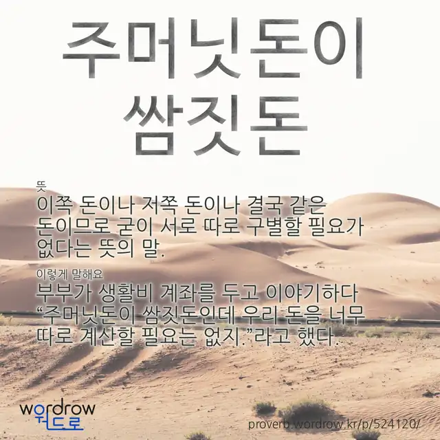 “주머닛돈이 쌈짓돈” 글씨와 뜻·예문이 완성된 속담 영상 포스터