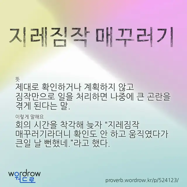 “지레짐작 매꾸러기” 글씨와 뜻·예문이 완성된 속담 영상 포스터