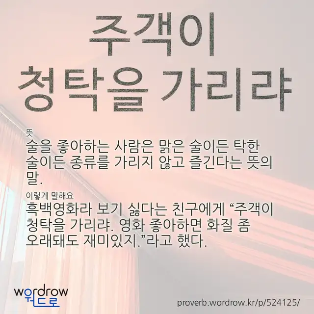 “주객이 청탁을 가리랴” 글씨와 뜻·예문이 완성된 속담 영상 포스터