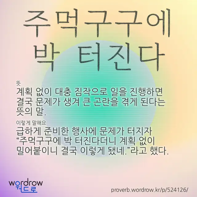 “주먹구구에 박 터진다” 글씨와 뜻·예문이 완성된 속담 영상 포스터
