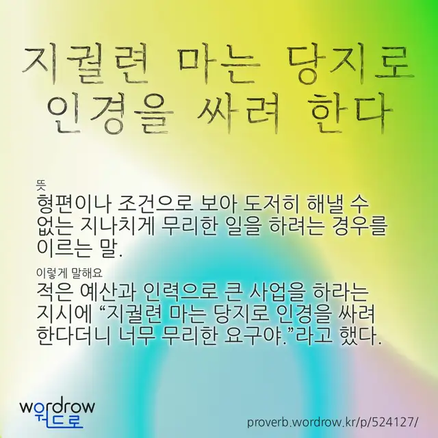 “지궐련 마는 당지로 인경을 싸려 한다” 글씨와 뜻·예문이 완성된 속담 영상 포스터
