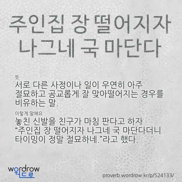“주인집 장 떨어지자 나그네 국 마단다” 글씨와 뜻·예문이 완성된 속담 영상 포스터