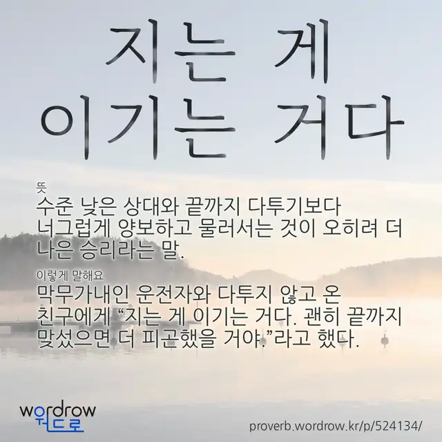 “지는 게 이기는 거다” 글씨와 뜻·예문이 완성된 속담 영상 포스터