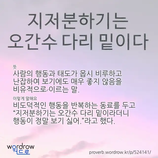 “지저분하기는 오간수 다리 밑이다” 글씨와 뜻·예문이 완성된 속담 영상 포스터