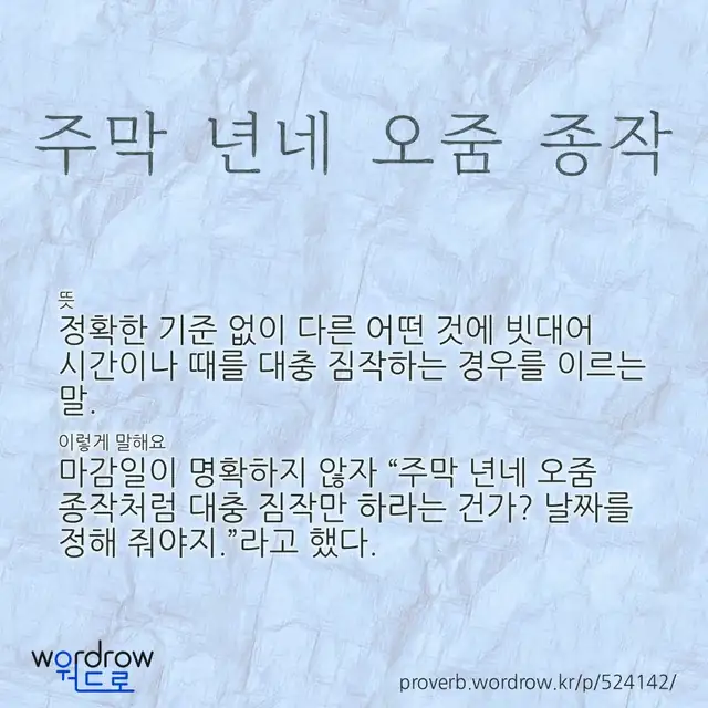 “주막 년네 오줌 종작” 글씨와 뜻·예문이 완성된 속담 영상 포스터