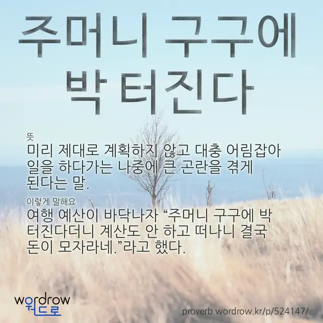 “주머니 구구에 박 터진다” 글씨와 뜻·예문이 완성된 속담 영상 포스터