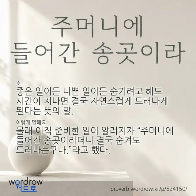 “주머니에 들어간 송곳이라” 글씨와 뜻·예문이 완성된 속담 영상 포스터