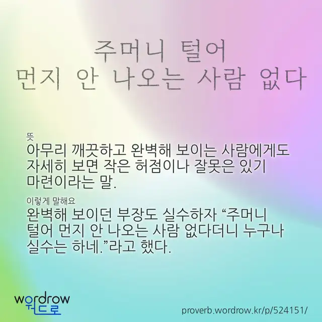 “주머니 털어 먼지 안 나오는 사람 없다” 글씨와 뜻·예문이 완성된 속담 영상 포스터