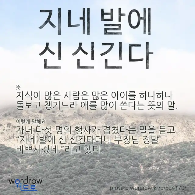 “지네 발에 신 신긴다” 글씨와 뜻·예문이 완성된 속담 영상 포스터