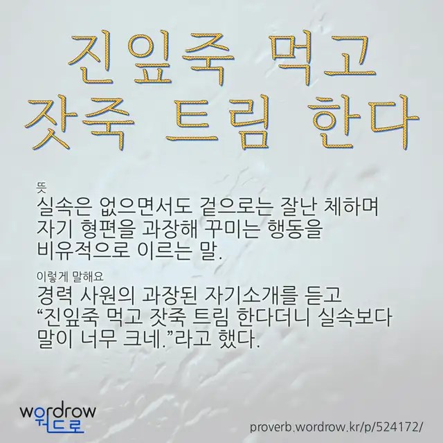 “진잎죽 먹고 잣죽 트림 한다” 글씨와 뜻·예문이 완성된 속담 영상 포스터