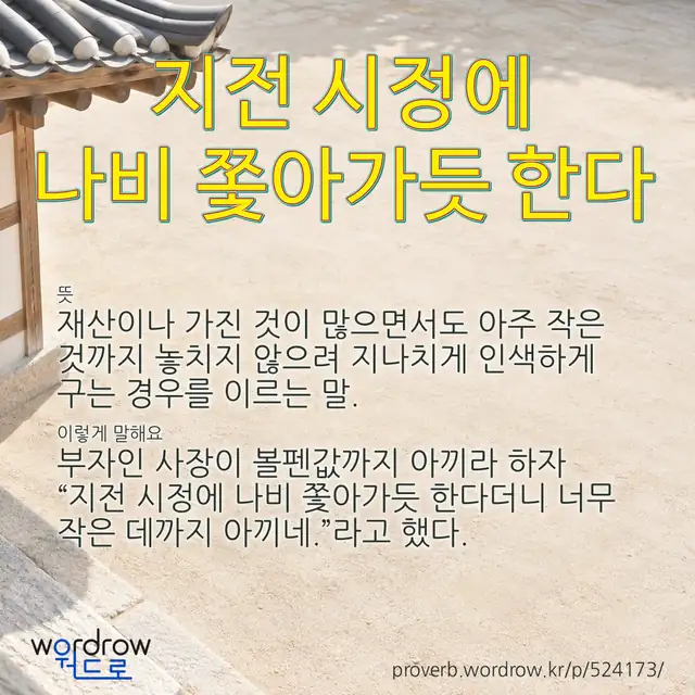 “지전 시정에 나비 쫓아가듯 한다” 글씨와 뜻·예문이 완성된 속담 영상 포스터