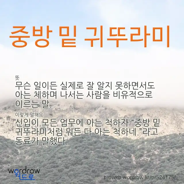 “중방 밑 귀뚜라미” 글씨와 뜻·예문이 완성된 속담 영상 포스터