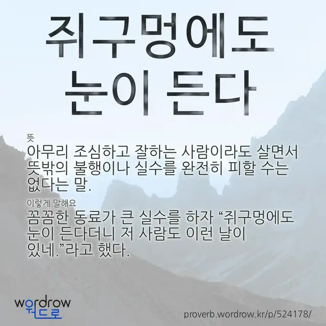 “쥐구멍에도 눈이 든다” 글씨와 뜻·예문이 완성된 속담 영상 포스터