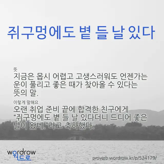 “쥐구멍에도 볕 들 날 있다” 글씨와 뜻·예문이 완성된 속담 영상 포스터