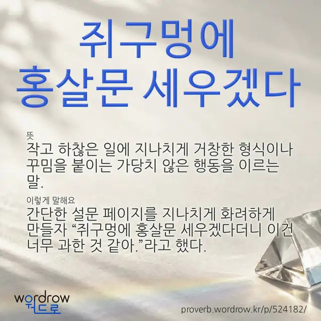 “쥐구멍에 홍살문 세우겠다” 글씨와 뜻·예문이 완성된 속담 영상 포스터