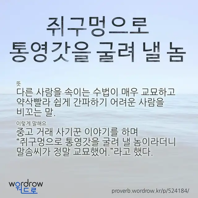 “쥐구멍으로 통영갓을 굴려 낼 놈” 글씨와 뜻·예문이 완성된 속담 영상 포스터