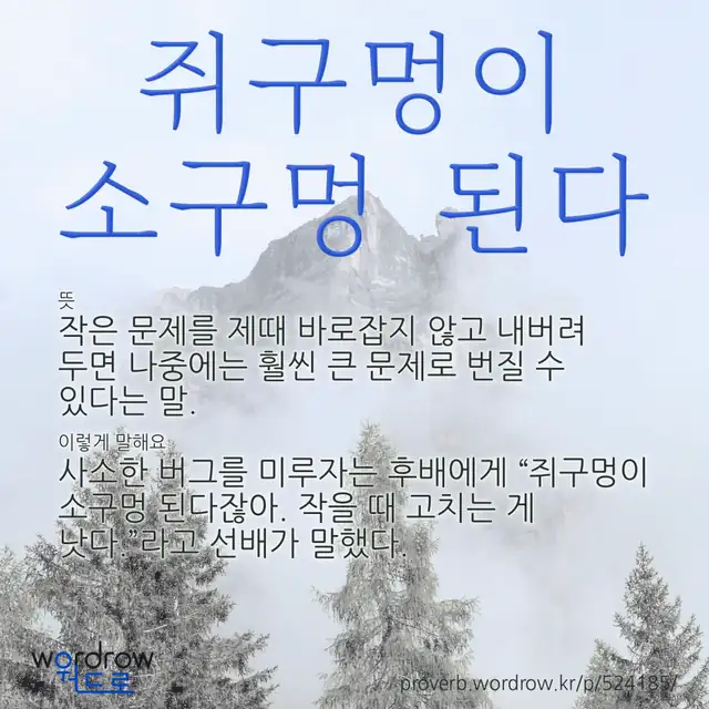 “쥐구멍이 소구멍 된다” 글씨와 뜻·예문이 완성된 속담 영상 포스터