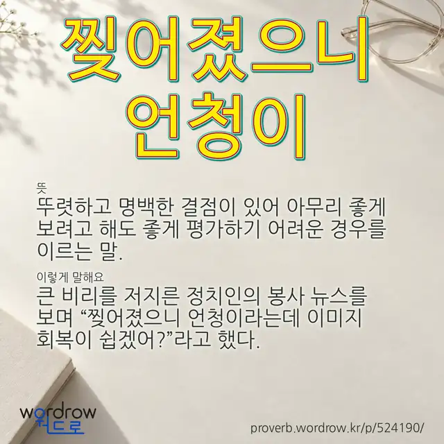 “찢어졌으니 언청이” 글씨와 뜻·예문이 완성된 속담 영상 포스터
