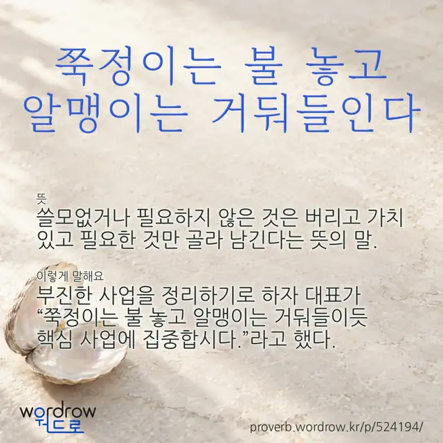 “쭉정이는 불 놓고 알맹이는 거둬들인다” 글씨와 뜻·예문이 완성된 속담 영상 포스터