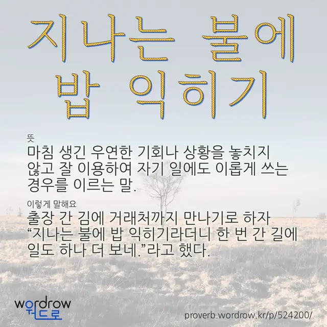 “지나는 불에 밥 익히기” 글씨와 뜻·예문이 완성된 속담 영상 포스터