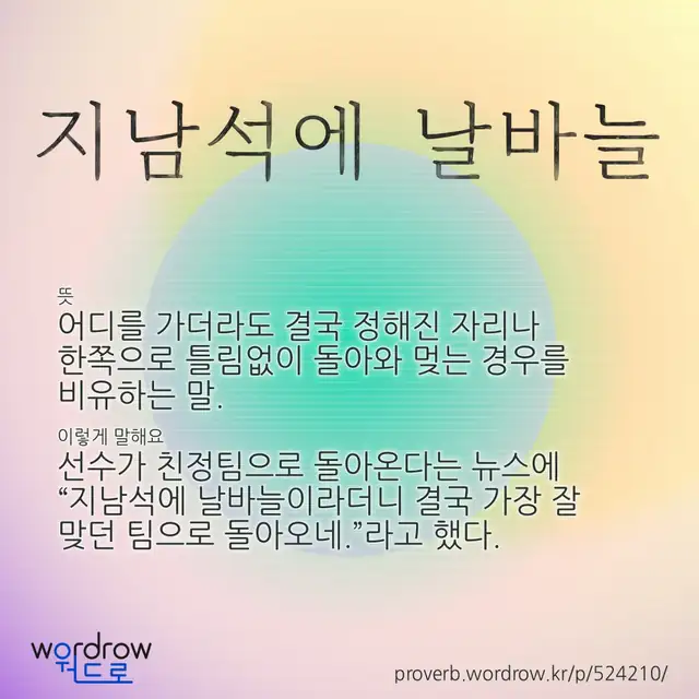 “지남석에 날바늘” 글씨와 뜻·예문이 완성된 속담 영상 포스터