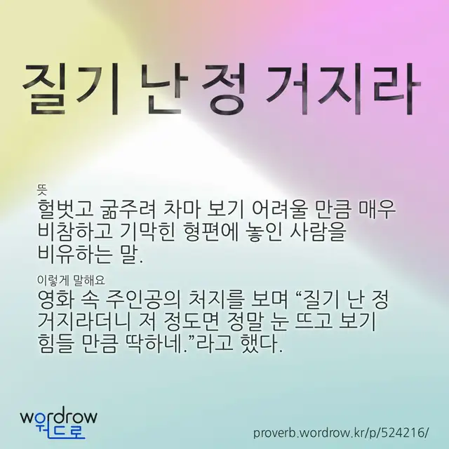 “질기 난 정 거지라” 글씨와 뜻·예문이 완성된 속담 영상 포스터