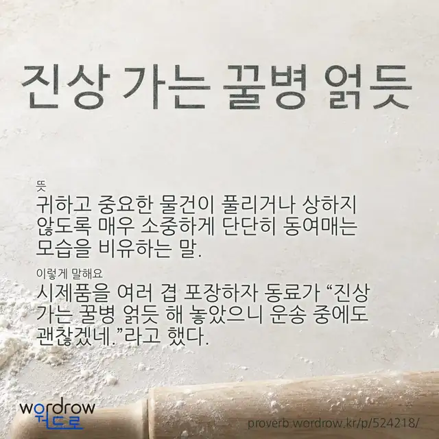 “진상 가는 꿀병 얽듯” 글씨와 뜻·예문이 완성된 속담 영상 포스터
