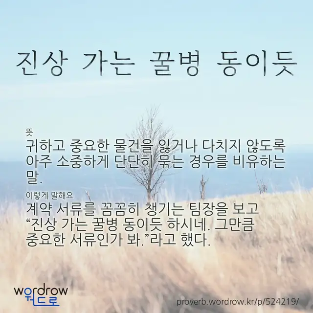 “진상 가는 꿀병 동이듯” 글씨와 뜻·예문이 완성된 속담 영상 포스터