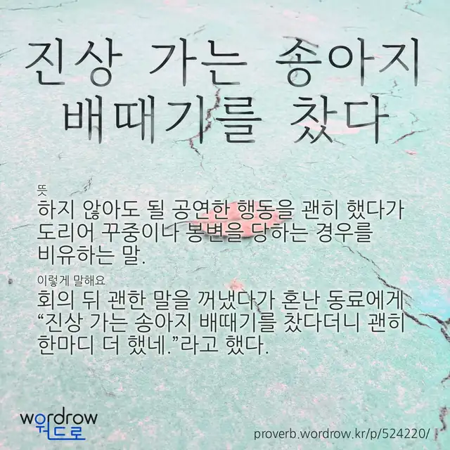 “진상 가는 송아지 배때기를 찼다” 글씨와 뜻·예문이 완성된 속담 영상 포스터