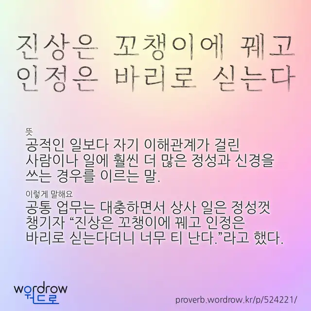 “진상은 꼬챙이에 꿰고 인정은 바리로 싣는다” 글씨와 뜻·예문이 완성된 속담 영상 포스터